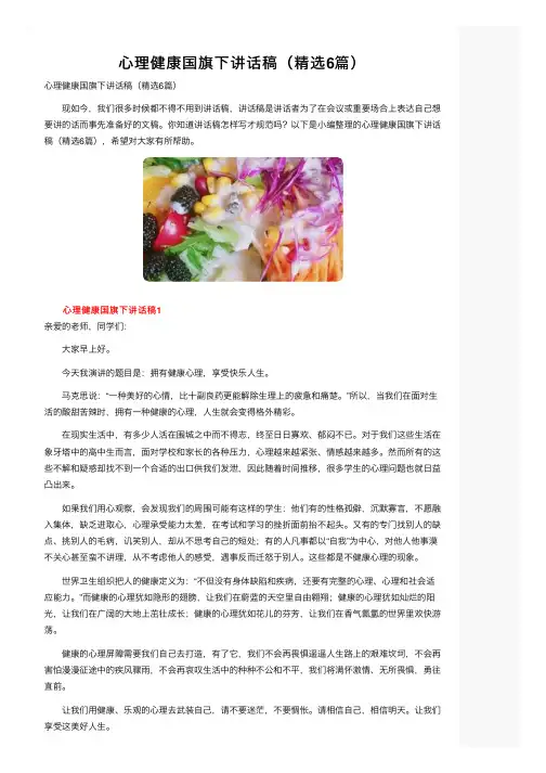 心理健康国旗下讲话稿（精选6篇）