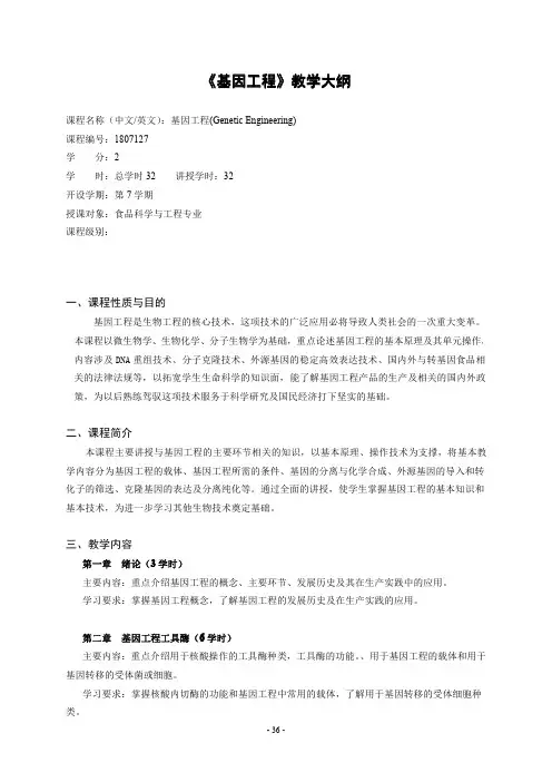 《基因工程》教学大纲