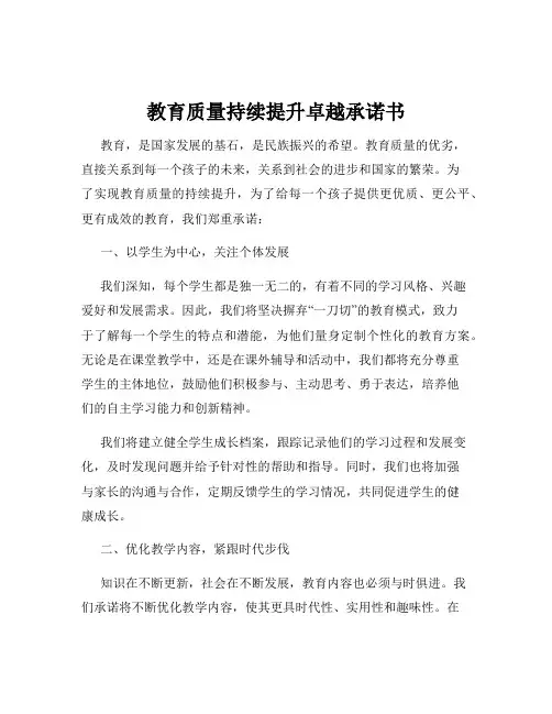 教育质量持续提升卓越承诺书