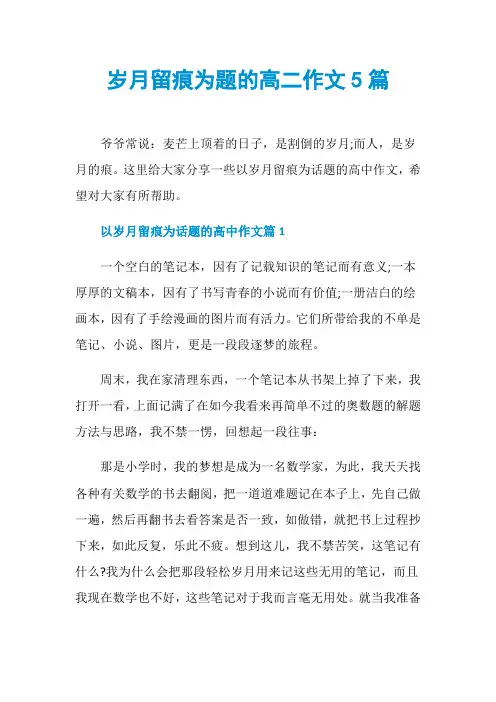 岁月留痕为题的高二作文5篇