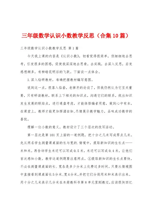 三年级数学认识小数教学反思(合集10篇)