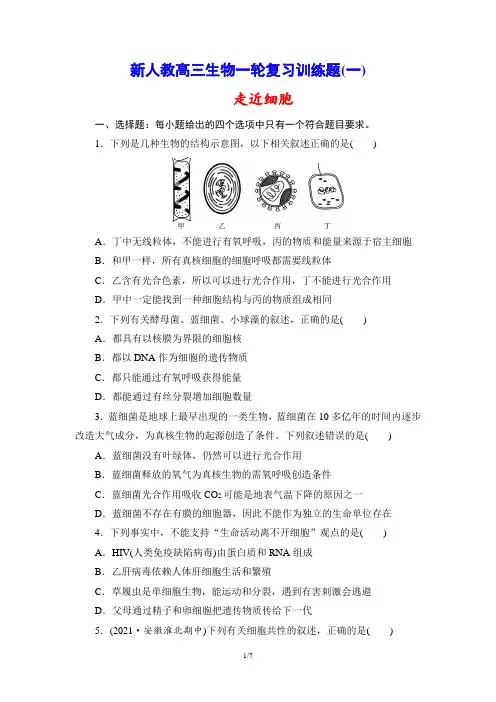 新人教高三生物一轮复习训练题(1) 走近细胞