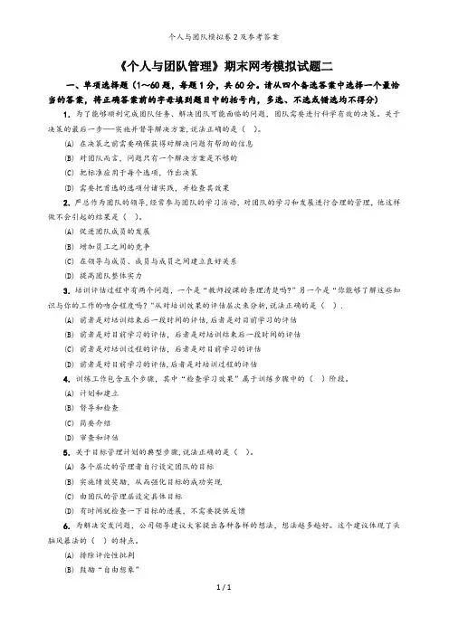 个人与团队模拟卷2及参考答案