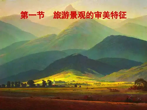 课件9： 3.1旅游景观的审美特征