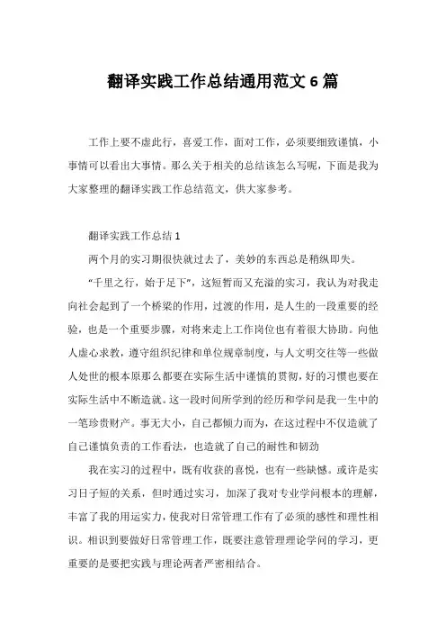 翻译实践工作总结通用范文6篇