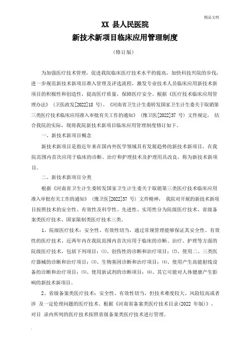人民医院新技术新项目临床应用管理制度