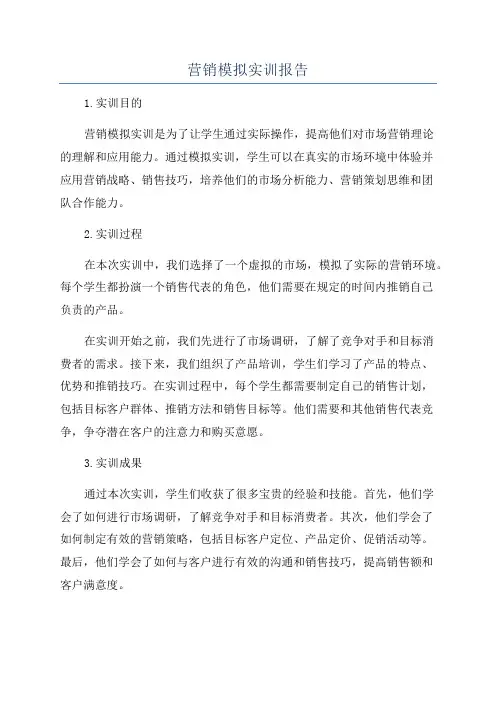 营销模拟实训报告