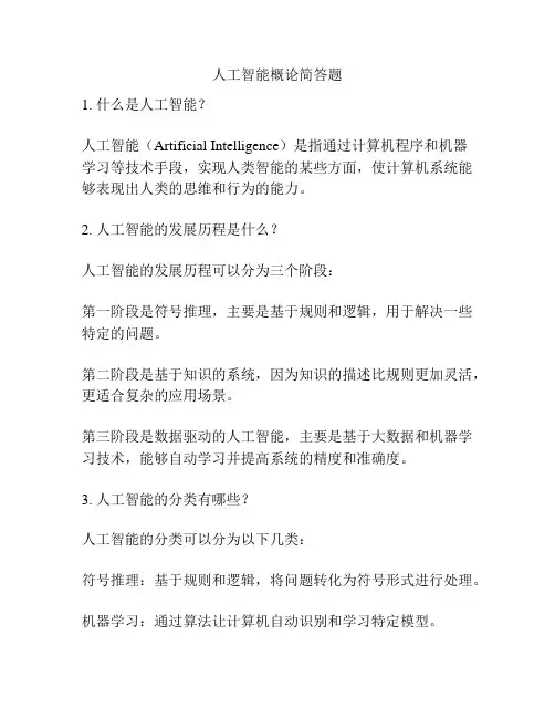 人工智能概论简答题