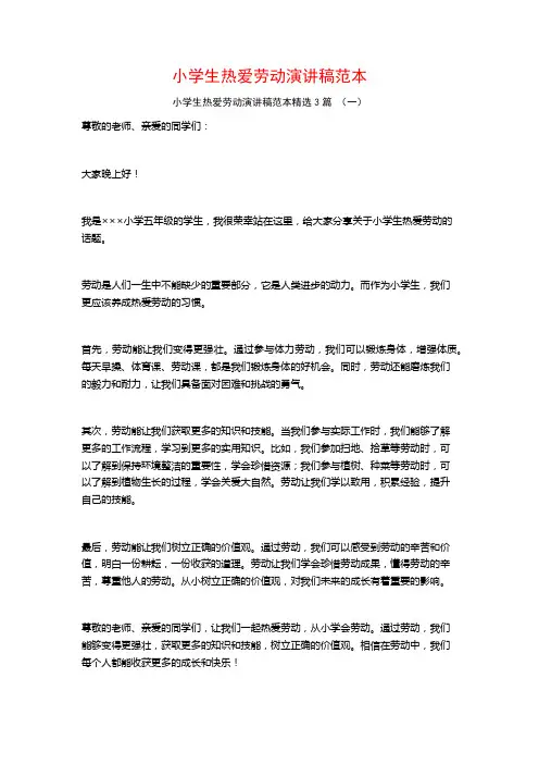 小学生热爱劳动演讲稿范本3篇