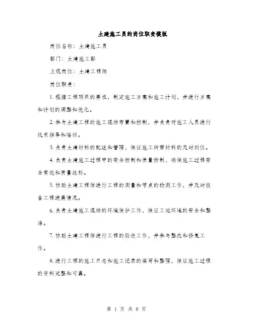 土建施工员的岗位职责模版（四篇）