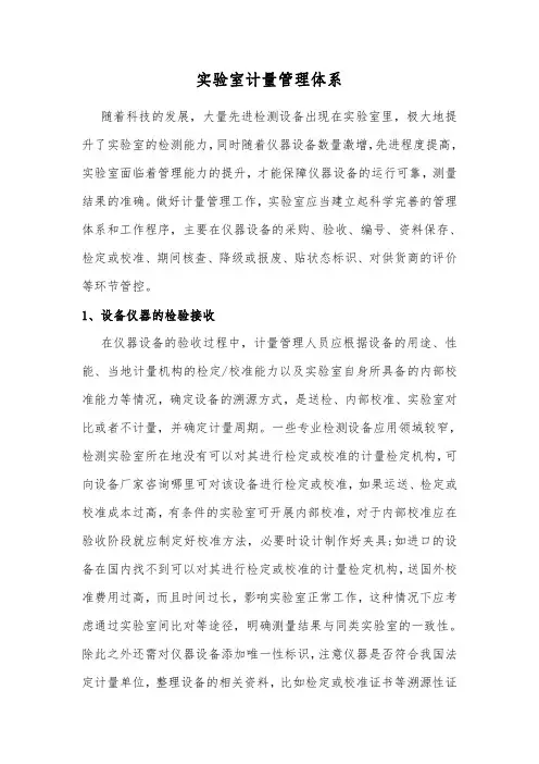 实验室计量管理体系