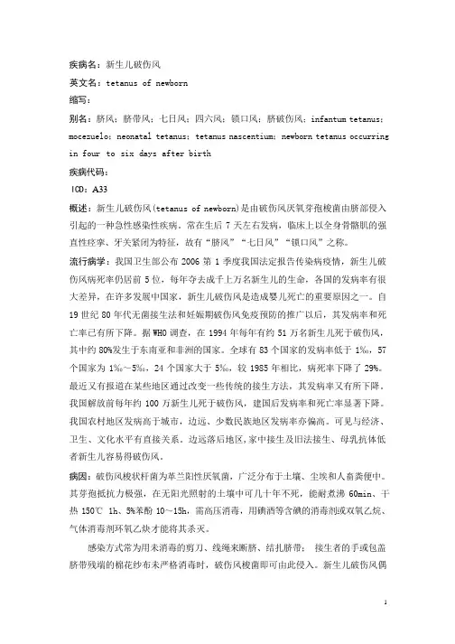 新生儿破伤风疾病详解