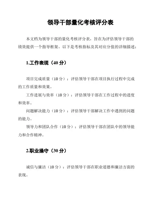领导干部量化考核评分表