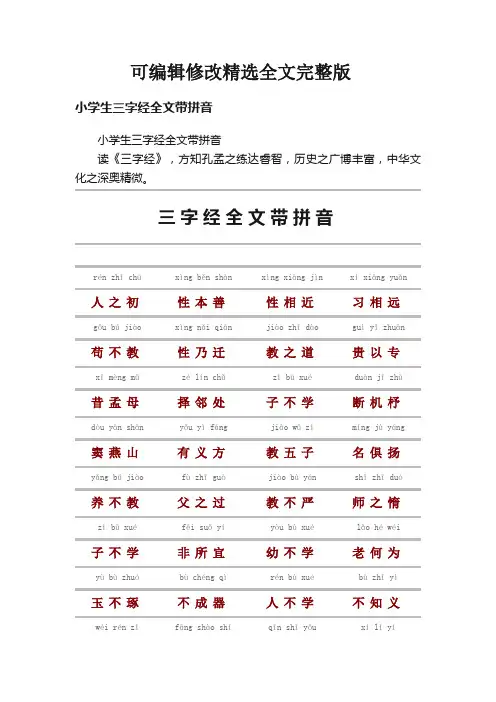 【可编辑全文】小学生三字经全文带拼音