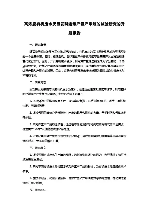 高浓度有机废水厌氧发酵连续产氢产甲烷的试验研究的开题报告