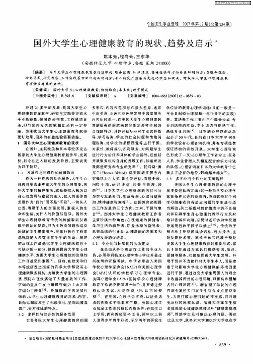 国外大学生心理健康教育的现状、趋势及启示
