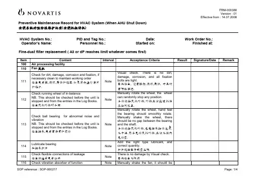 附表05-洁净空调停机维护保养记录表