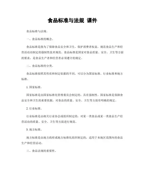 食品标准与法规 课件