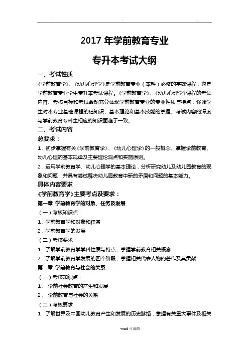 2018学前教育专业专升本考试大纲(1)