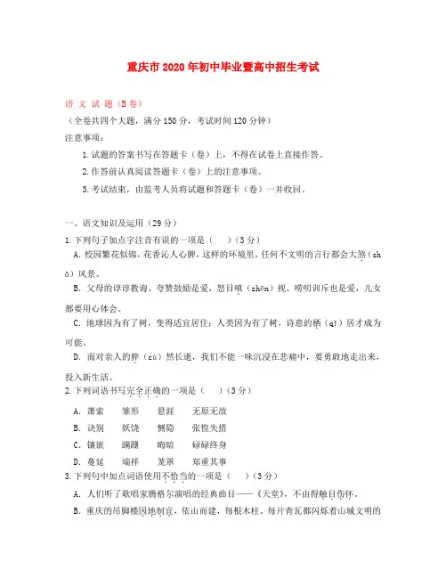 重庆市2020年中考语文真题试题(B卷)