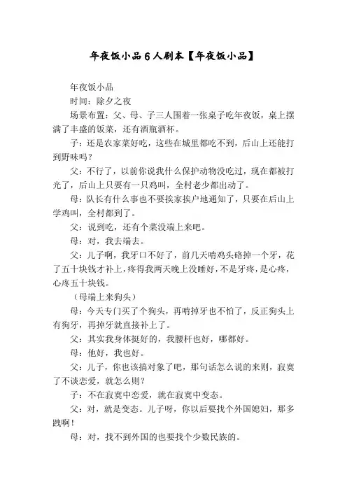 年夜饭小品6人剧本【年夜饭小品】