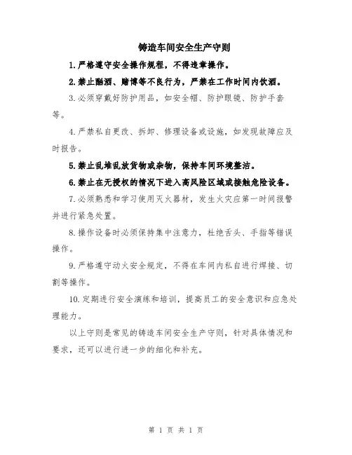 铸造车间安全生产守则