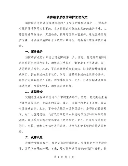 消防给水系统的维护管理范文（二篇）
