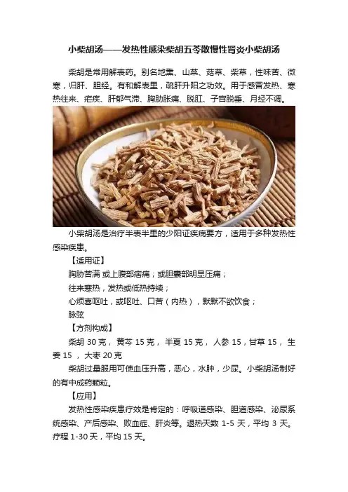 小柴胡汤——发热性感染柴胡五苓散慢性肾炎小柴胡汤