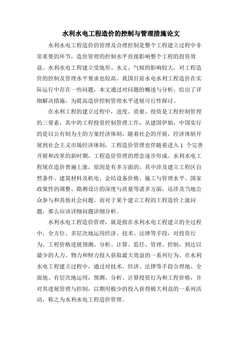 水利水电工程造价的控制与管理措施论文