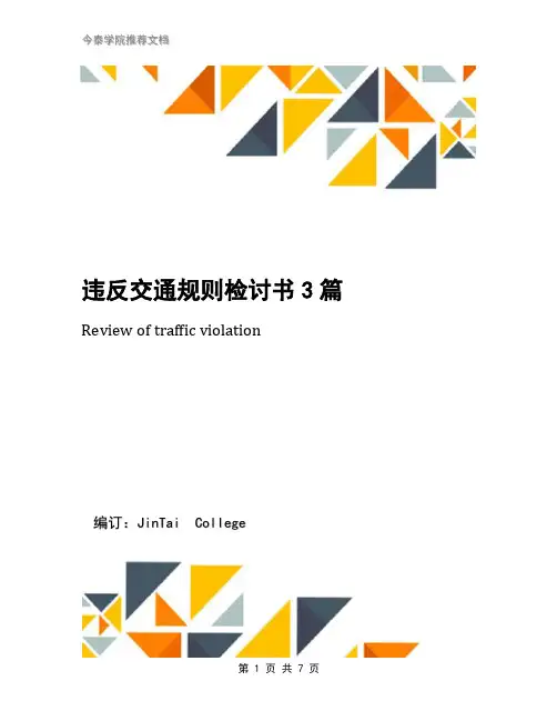违反交通规则检讨书3篇