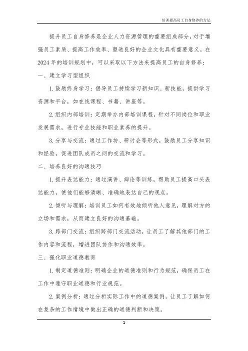 培训提高员工自身修养的方法