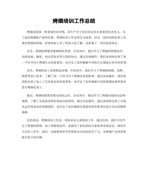 烤烟培训工作总结