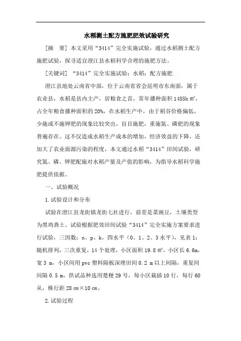 水稻测土配方施肥肥效试验论文