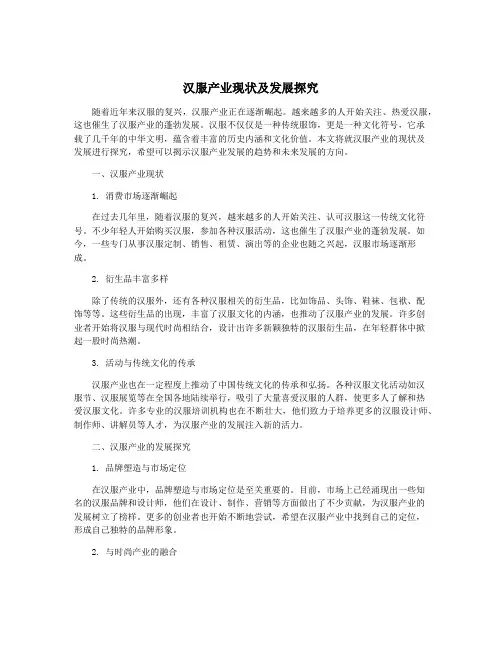 汉服产业现状及发展探究
