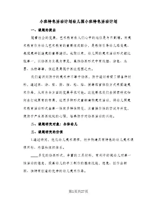 2024年小班特色活动计划幼儿园小班特色活动计划（八篇）