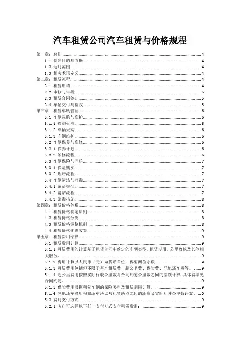 汽车租赁公司汽车租赁与价格规程