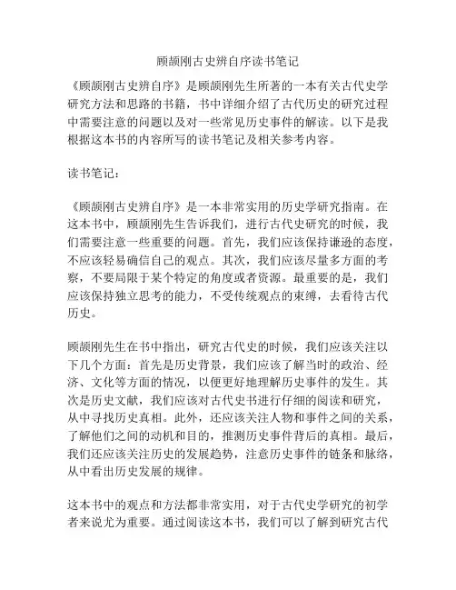 顾颉刚古史辨自序读书笔记