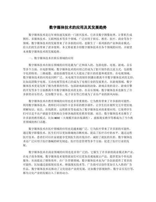 数字媒体技术的应用及其发展趋势