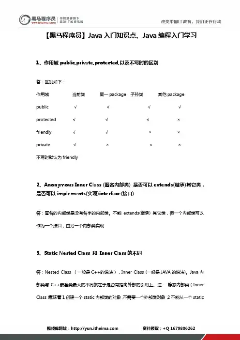 【黑马程序员】Java入门知识点、Java编程入门学习