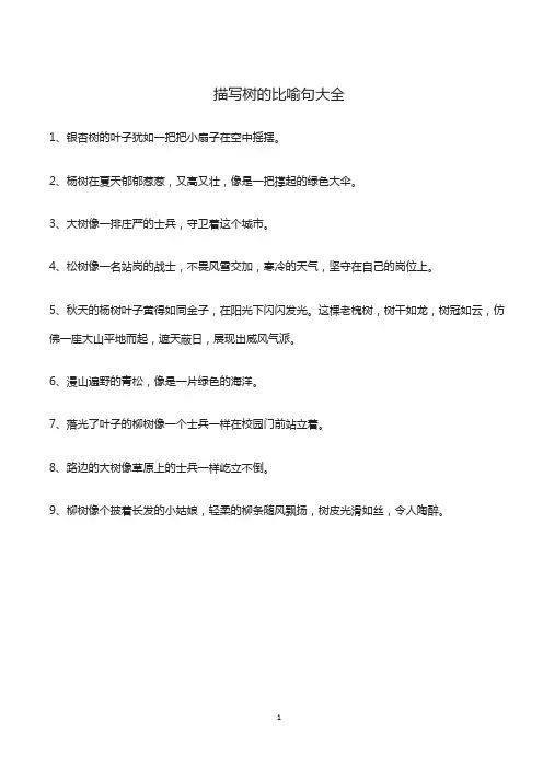 描写树的比喻句大全