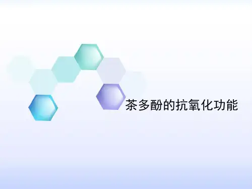 茶多酚的抗氧化功能