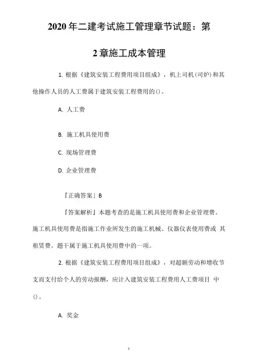2020年二建考试施工管理章节试题：第2章施工成本管理