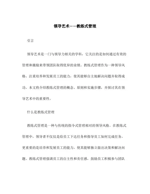领导艺术——教练式管理