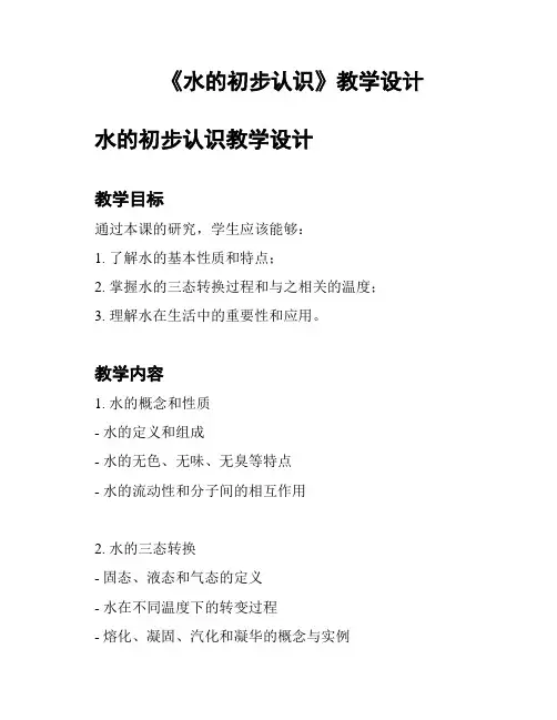 《水的初步认识》教学设计