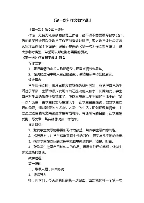《第一次》作文教学设计