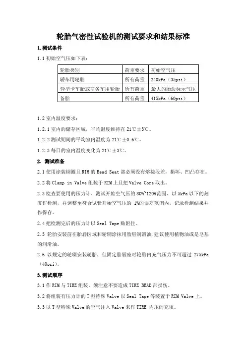 轮胎气密性试验机测试要求以及结果标准