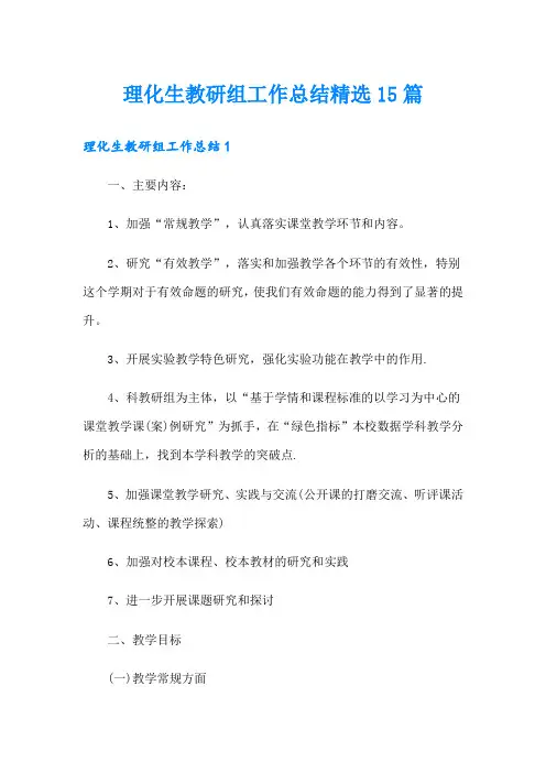 理化生教研组工作总结精选15篇