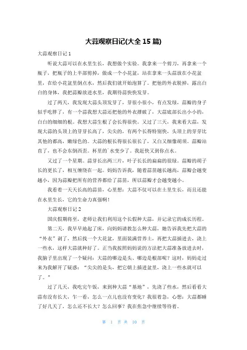 大蒜观察日记(大全15篇)