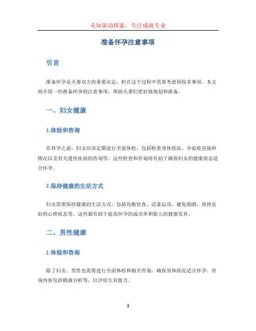 准备怀孕注意事项