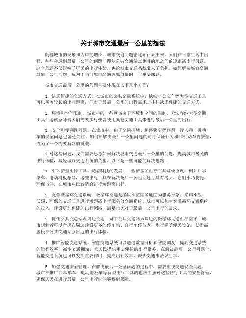 关于城市交通最后一公里的想法